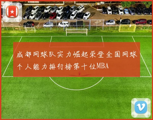 成都网球队实力崛起荣登全国网球个人能力排行榜第十位MBA