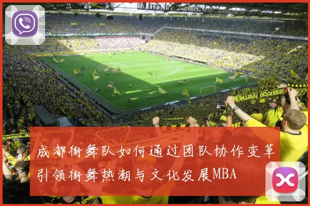 成都街舞队如何通过团队协作变革引领街舞热潮与文化发展MBA