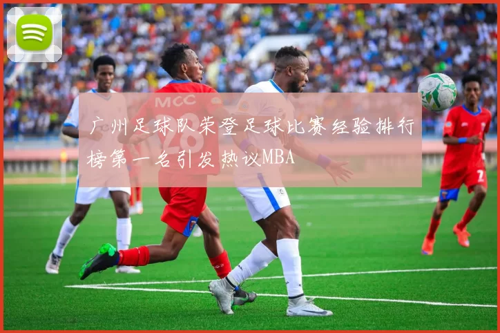 广州足球队荣登足球比赛经验排行榜第一名引发热议MBA