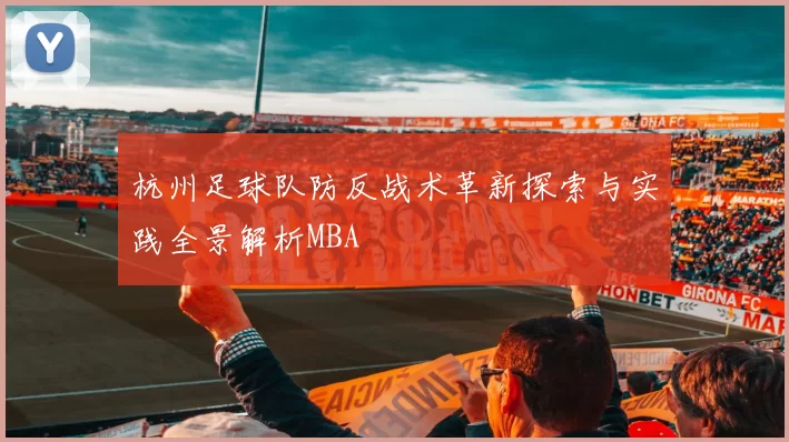 杭州足球队防反战术革新探索与实践全景解析MBA