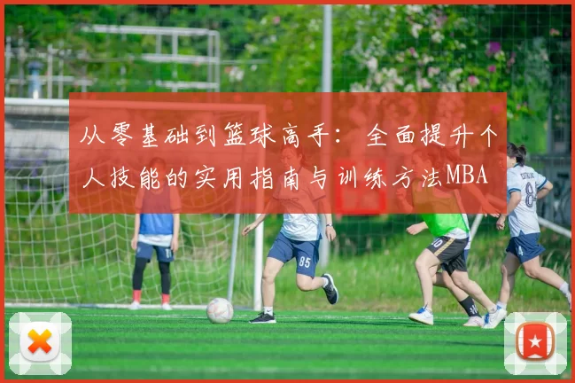 从零基础到篮球高手：全面提升个人技能的实用指南与训练方法MBA