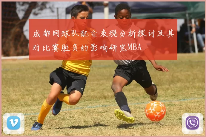 成都网球队配合表现分析探讨及其对比赛胜负的影响研究MBA