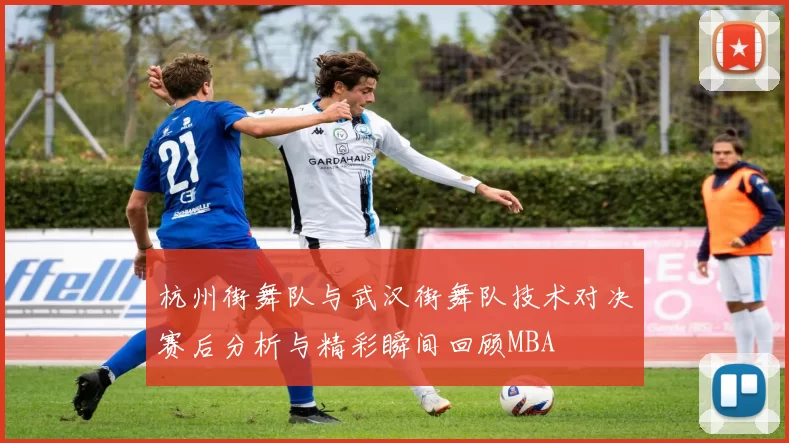 杭州街舞队与武汉街舞队技术对决赛后分析与精彩瞬间回顾MBA