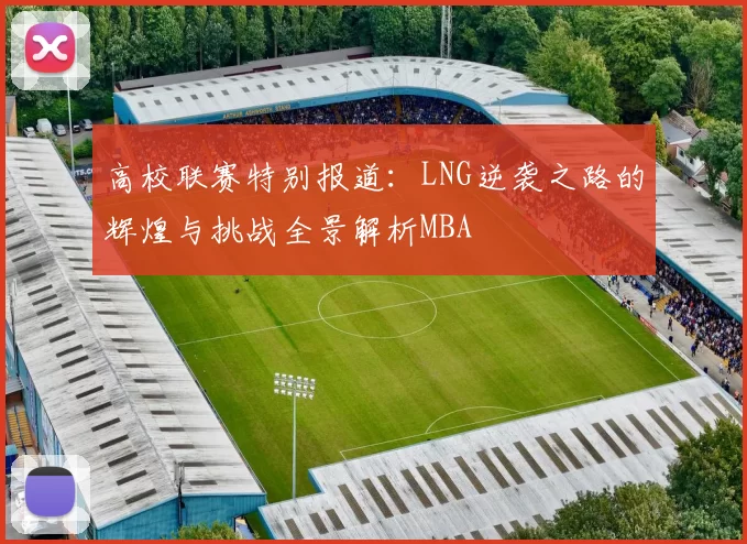 高校联赛特别报道：LNG逆袭之路的辉煌与挑战全景解析MBA