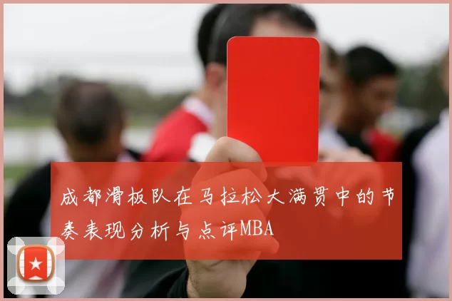 成都滑板队在马拉松大满贯中的节奏表现分析与点评MBA
