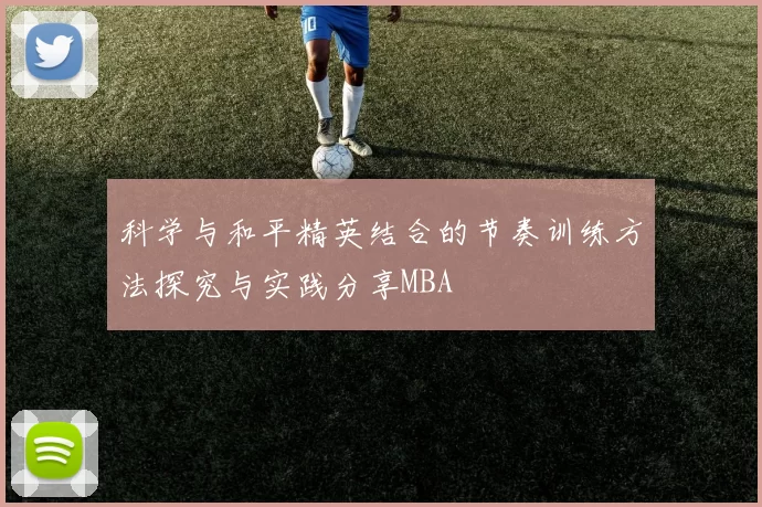科学与和平精英结合的节奏训练方法探究与实践分享MBA