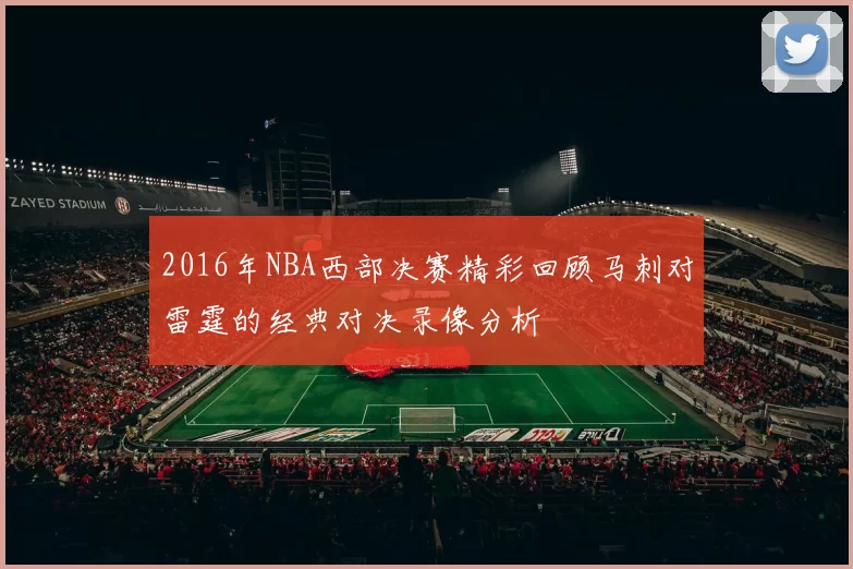 2016年NBA西部决赛精彩回顾马刺对雷霆的经典对决录像分析