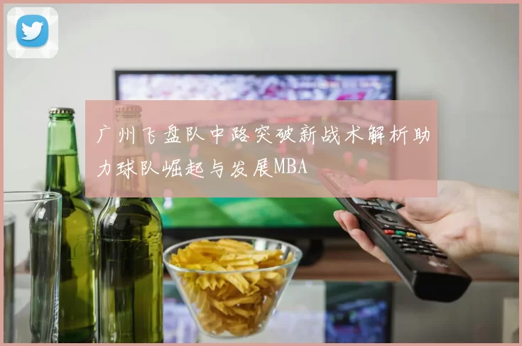 广州飞盘队中路突破新战术解析助力球队崛起与发展MBA