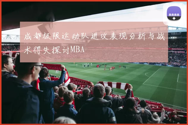成都极限运动队进攻表现分析与战术得失探讨MBA