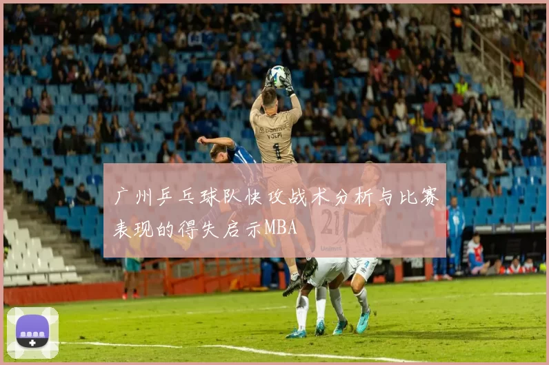 广州乒乓球队快攻战术分析与比赛表现的得失启示MBA