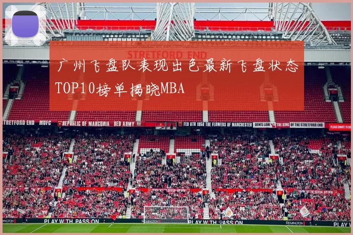 广州飞盘队表现出色最新飞盘状态TOP10榜单揭晓MBA