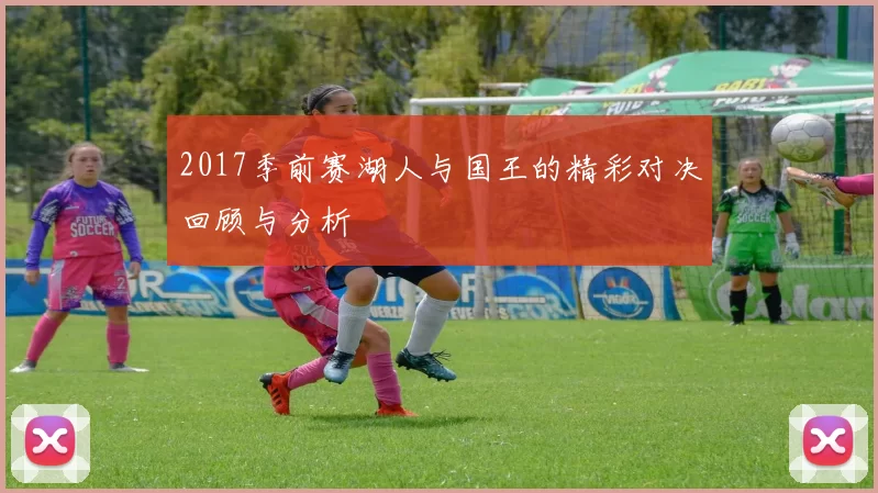 2017季前赛湖人与国王的精彩对决回顾与分析