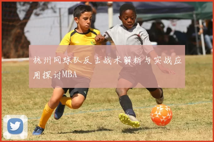 杭州网球队反击战术解析与实战应用探讨MBA