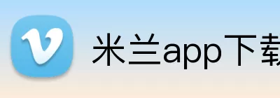 米兰app下载 logo